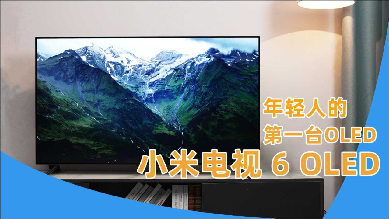 年轻人的第一台 OLED 屏幕电视——小米电视6 OLED