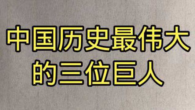 中国历史最伟大的三位巨人.应该都知道吧.