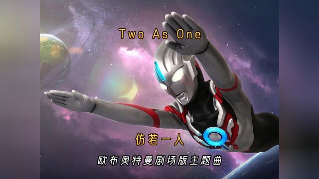 欧布奥特曼剧场版主题曲《Two As One》,仿若一人,永伴在你身旁