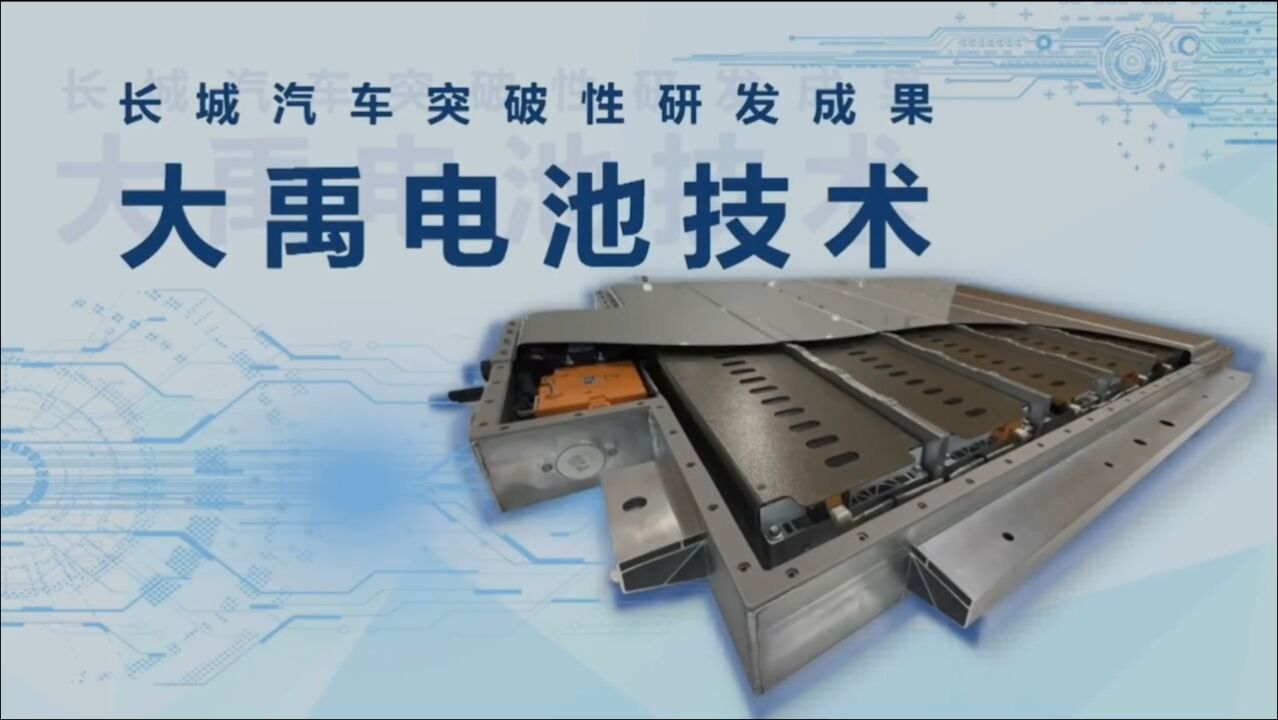 数十项技术专利免费开放 长城汽车首次揭秘大禹电池技术