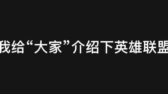 联盟玩家请回避,我给大家介绍下英雄联盟