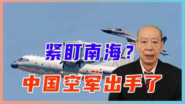 紧盯南海?中国空军出手了,连续奔袭40小时,美日叹息:不敢动手