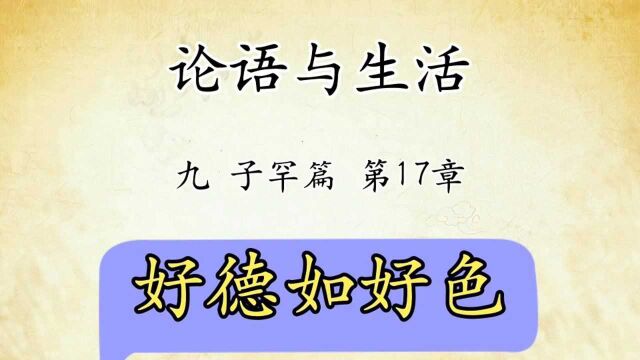 论语解读与生活运用九:子罕篇第17章原文精读好德如好色国学经典传统文化