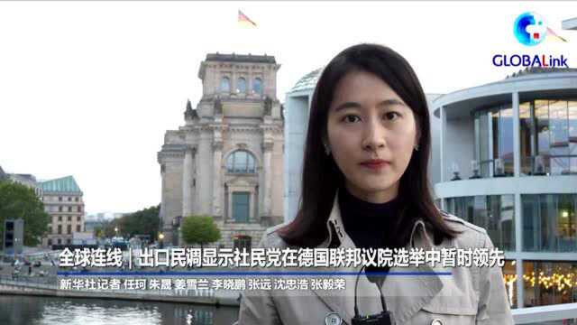 全球连线|出口民调显示社民党在德国联邦议院选举中暂时领先