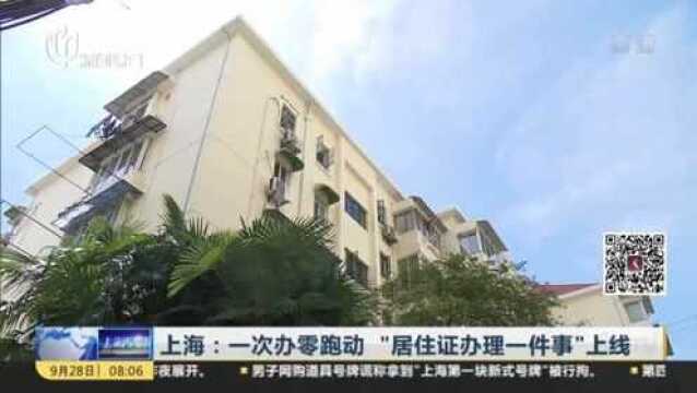 上海:一次办零跑动 “居住证办理一件事”上线