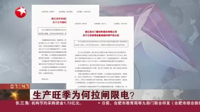 生产旺季为何拉闸限电? 多家A股上市公司公告将停产限产