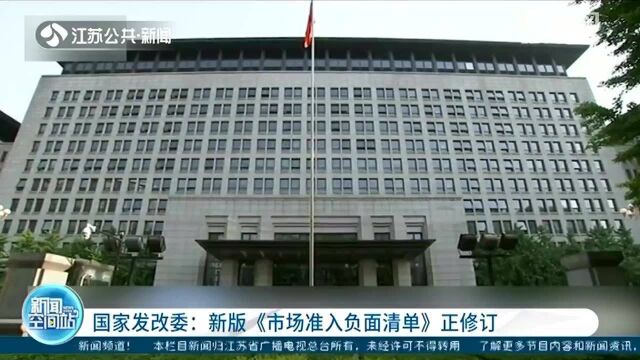 国家发改委:新版《市场准入负面清单》正修订