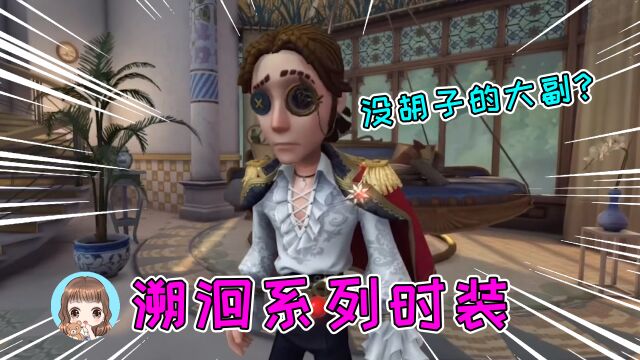 第五人格:大副溯洄奇珍时装“起航日”!年轻的大副没胡子,好帅