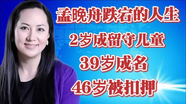 孟晚舟的精彩人生:2岁成留守儿童,39岁成名,46岁被扣押