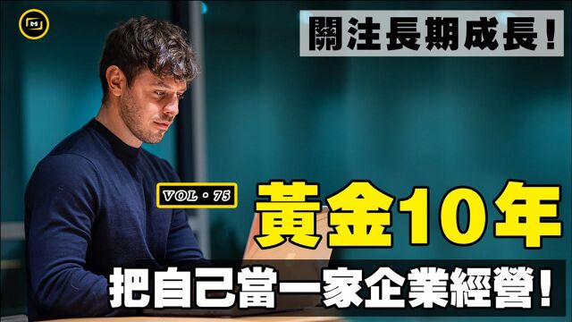 为什么有些人,干什么都成功?趁年轻,把自己当一家企业来经营投资!