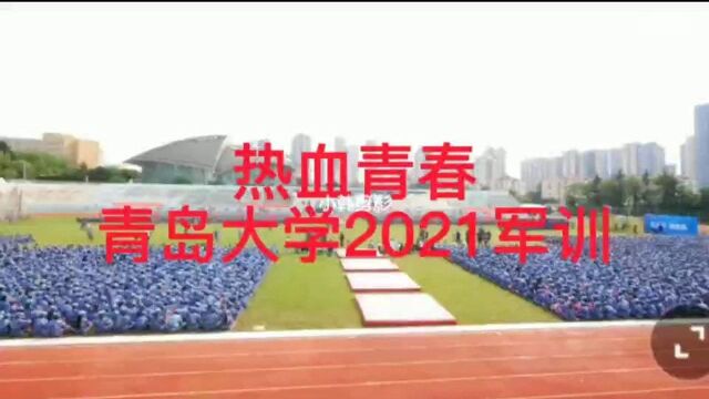 2021青岛大学开学典礼