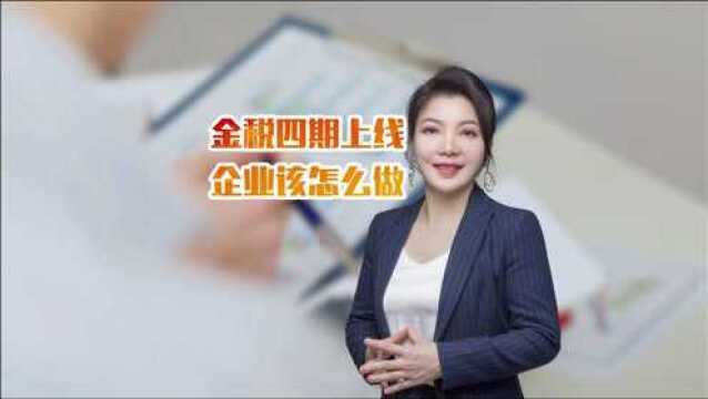 宝元税务尤老师讲财税:金税四期上线后,企业怎样做避开税务风险