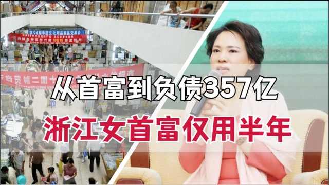 从浙江女首富到负债357亿,仅用时半年,拍卖4套房产却无人参与