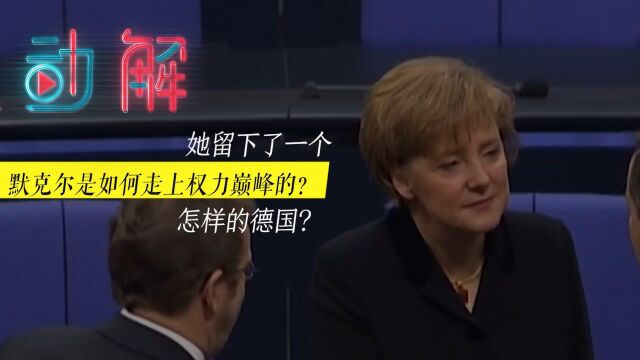 从物理博士到4任总理: 执政16年,默克尔留下一个怎样的德国?