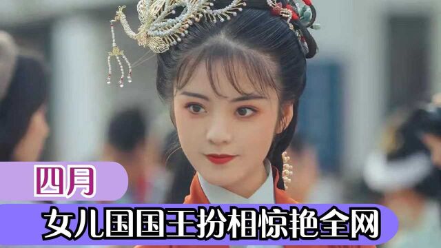 四月:第七代锡剧传承人,戏曲与汉服相结合,女儿国国王惊艳全网