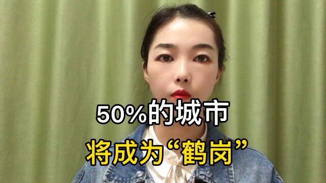 50%的城市将成为“鹤岗”