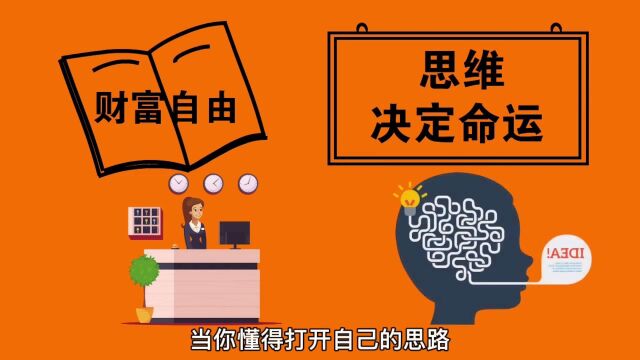 思维决定命运,当你懂得打开自己的思路,你才能真正实现财富自由