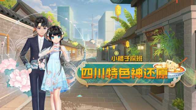 【小橘子探班】第1期(下):在飞车寻找四川味