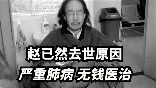 赵已然去世原因曝光:饱受肺病折磨,无钱医治,内心充满孤独!不愿意走出80年代!