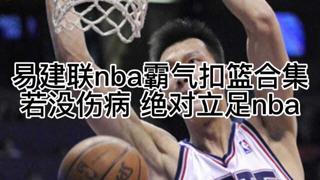 易建联NBA霸气扣篮合集