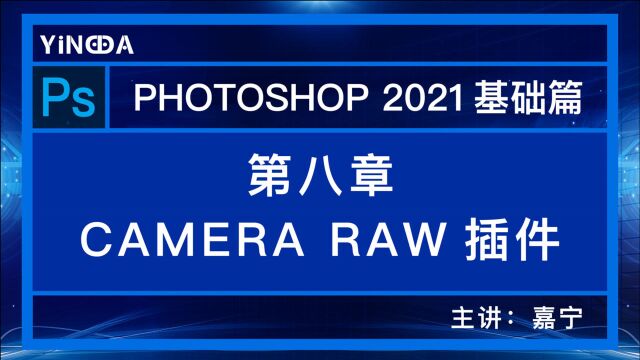 第八章 PHOTOSHOP之CAMERA RAW滤镜