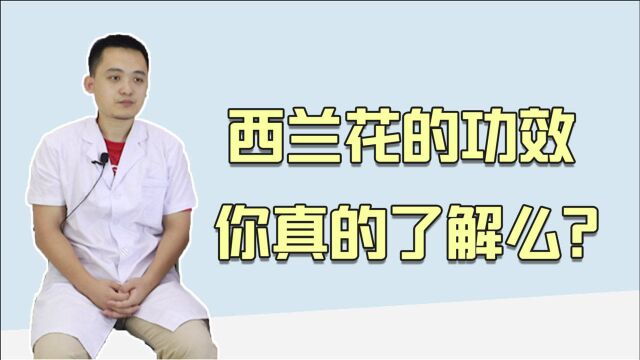 西兰花的功效你真的了解么?赶紧看看,好多人都不知道