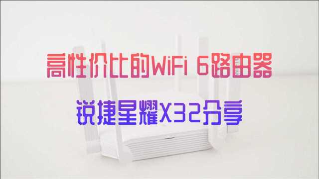 高性价比的WiFi 6路由器,锐捷星耀X32分享