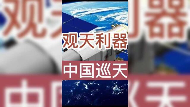 空间站旗舰级项目:中国空间站工程巡天望远镜