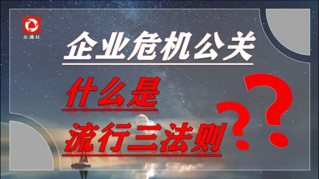 众通社浅析 企业危机公关处理的流行三法则是什么?