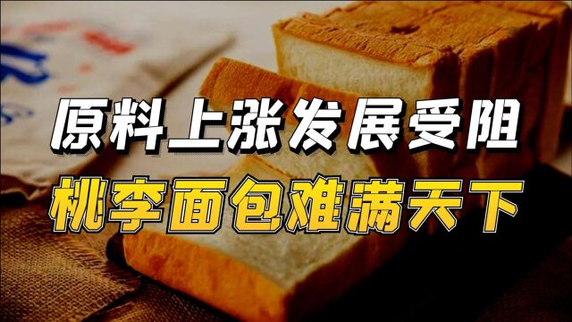 原料上涨,发展受阻,桃李面包难满天下