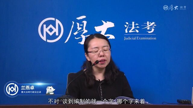 04.第四讲 国务院行政机构的设置与编制管理2021年厚大法考行政法168金题兰燕卓