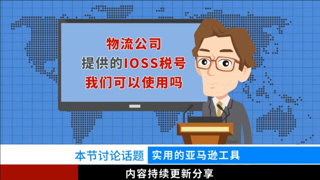 物流公司给我们提供的ioss税号可以使用么