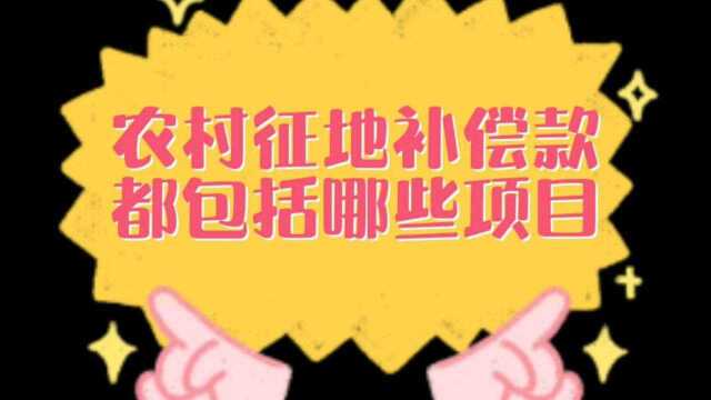 农村征地补偿款都包括哪些项目?