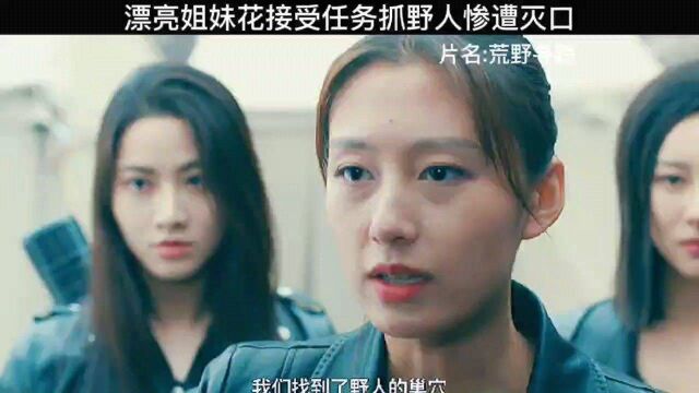 漂亮姐妹花接受任务完成后惨遭灭口……