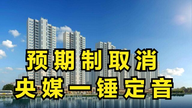 预期制将全面取消?央媒一锤定音