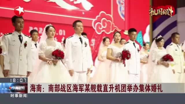 海南:南部战区海军某舰载直升机团举办集体婚礼