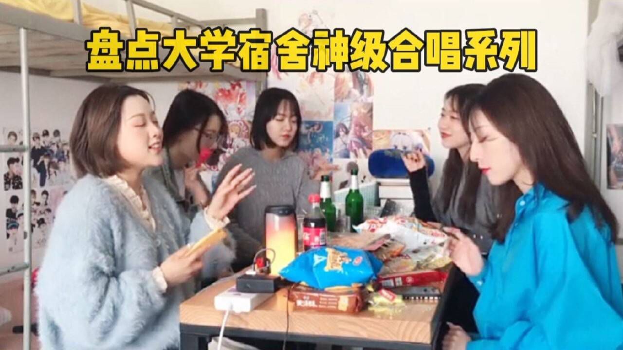 盘点大学宿舍神级合唱系列,每一首都值得你收藏!