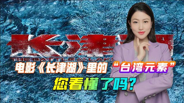 电影《长津湖》里的“台湾元素” 您看懂了吗?