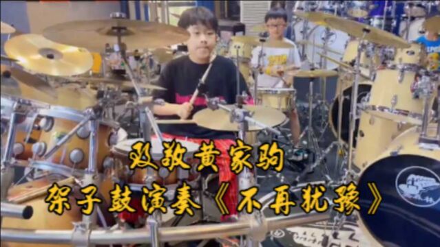 架子鼓演奏经典歌曲《不再犹豫》,经典歌曲永流传,致敬黄家驹!