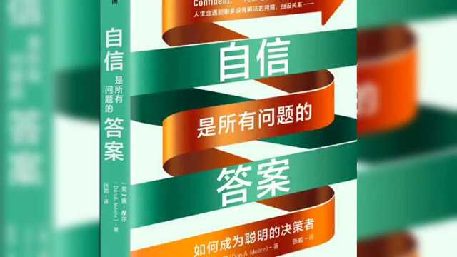 如何成为聪明的决策者|这本书手把手来教你