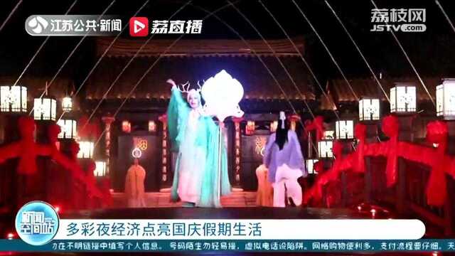 江苏:多彩夜经济点亮国庆假期生活