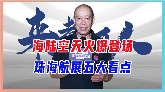 海陆空天火爆登场,珠海航展五大看点