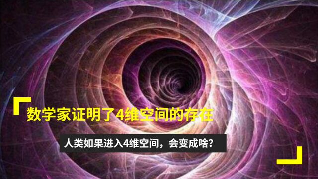 数学家证明了4维空间的存在,如果人类进入4维空间,会变成什么