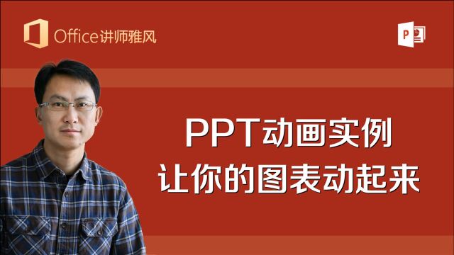 PPT动画实例教程:让你的图表动起来