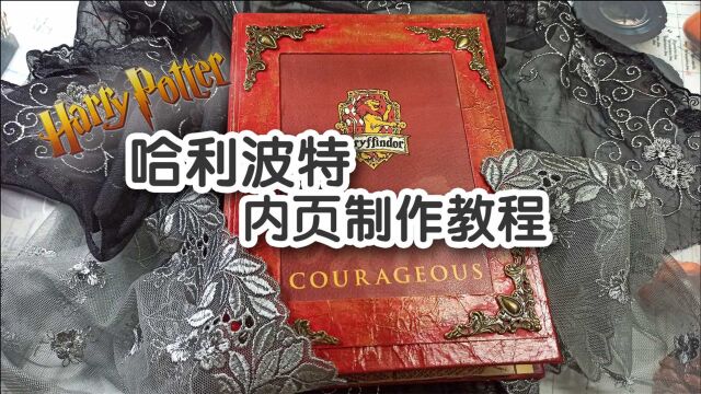 自制哈利波特手账本(2),内页制作教程,一本属于自己的手账本