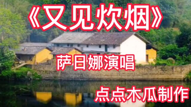 《又见炊烟》撒日娜演唱