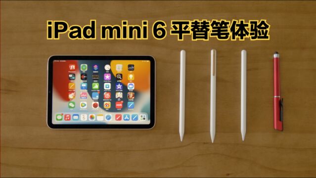 iPad mini6体验报告,附赠第三方触控笔测评!