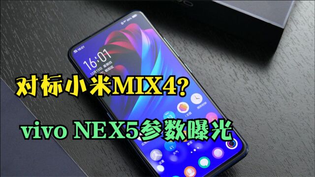 对标小米MIX4?vivo NEX5参数曝光,屏下摄像头+骁龙898芯片!