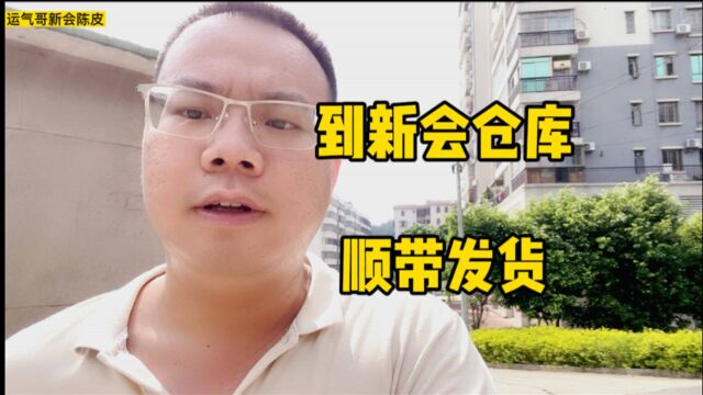 出发到新会陈皮仓库汇合,把今天的货发掉,再带大家看看柑围青皮