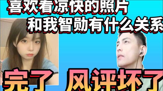 【智勋】喜欢看凉快的照片这和我智勋有什么关系,别听信网络谣言